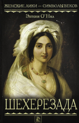 Шехерезада - Энтони О'