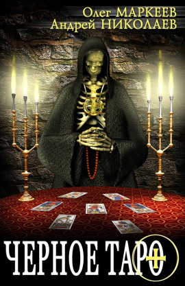 Чёрное Таро - Андрей Николаев