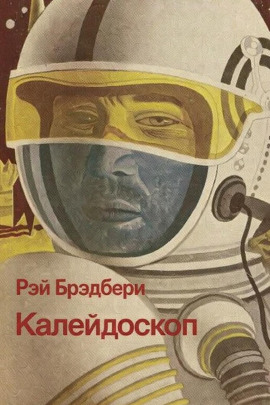 Калейдоскоп - Рэй Брэдбери