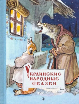 Украинские сказки - Автор неизвестен