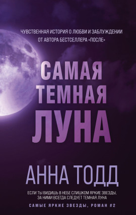 Самая тёмная луна - Анна Тодд