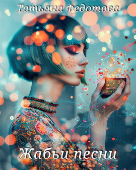 Жабьи песни - Татьяна Федотова