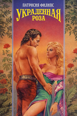 Украденная роза - Патрисия Филипс