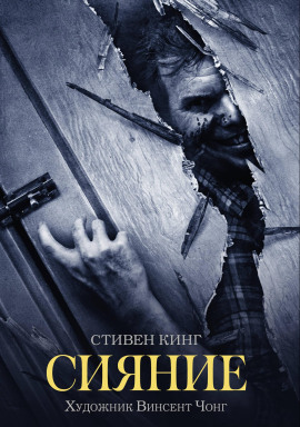 Сияние - Стивен Кинг