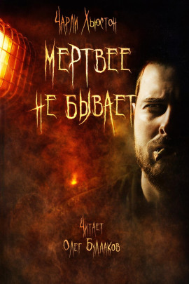 Мертвее не бывает - Чарли Хьюстон
