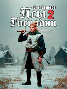 Псы Господни 2 - Олег Велесов