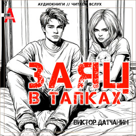 Заяц в тапках - Виктор Датчанин