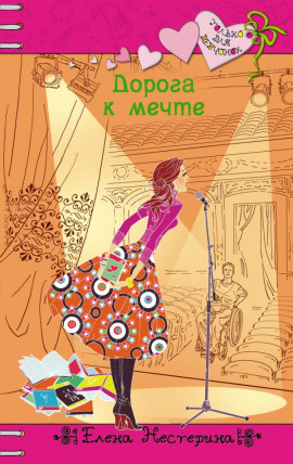 Дорога к мечте - Елена Нестерина