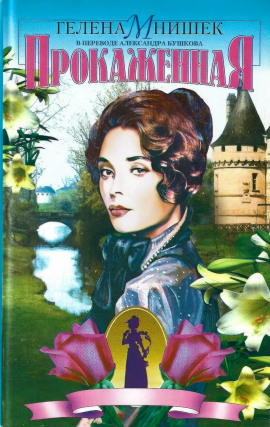 Прокаженная - Гелена Мнишек