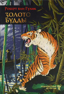 Золото Будды - Роберт ван Гулик