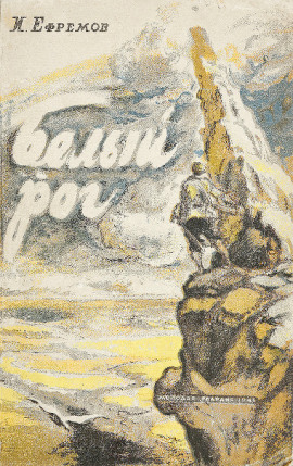 Белый Рог - Иван Ефремов