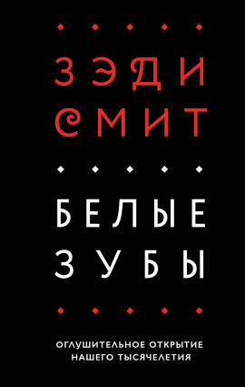 Белые зубы - Зэди Смит