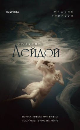 Становясь Лейдой - Мишель Грирсон