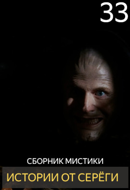 Истории от Серёги №33 - Автор неизвестен