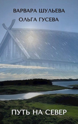Путь на север - Ольга Гусева