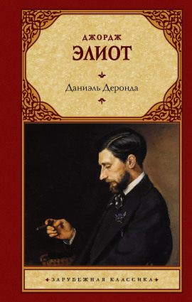 Даниель Деронда - Джордж Элиот