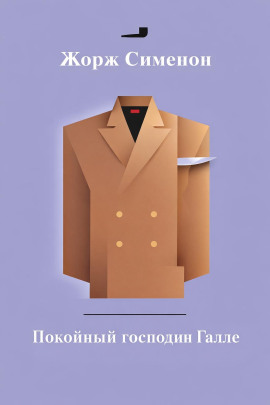 Покойный господин Галле - Жорж Сименон