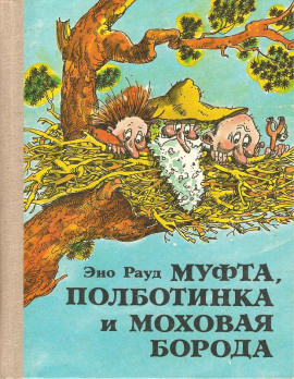 Муфта, Полботинка и Моховая борода - Эно Рауд