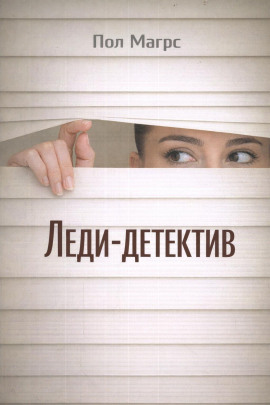 Леди-детектив - Пол Магрс