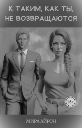 К таким, как ты, не возвращаются - Мира Айрон