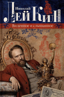 Виденное и слышанное - Николай Лейкин