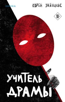 Учитель драмы - Корен Зайлцкас