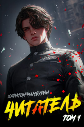 Читатель - Харитон Мамбурин