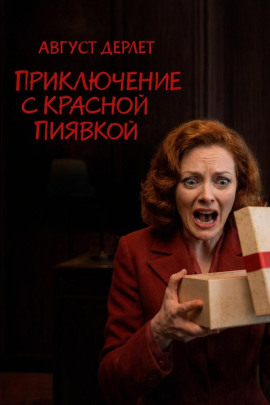 Приключение с красной пиявкой - Август Дерлет