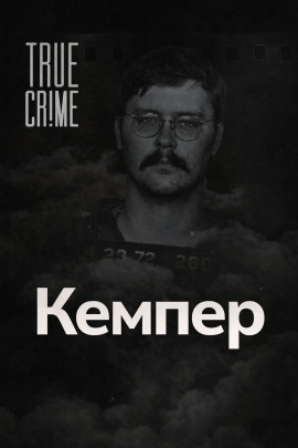 Когда монстр помогает следствию - Автор неизвестен