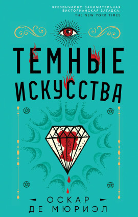 Тёмные искусства - Оскар де Мюриэл