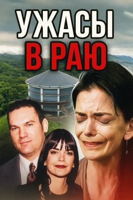 Семья-убийца на просторах Канзаса - Автор неизвестен