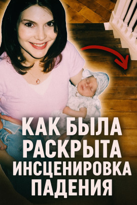 Как была раскрыта инсценировка падения - Автор неизвестен