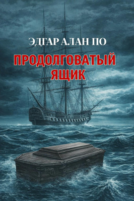 Продолговатый ящик - Эдгар Аллан По