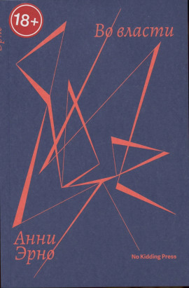Во власти - Анни Эрно