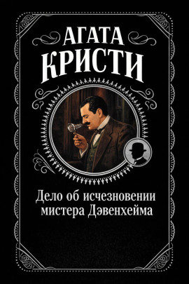 Дело об исчезновении мистера Дэвенхейма - Агата Кристи