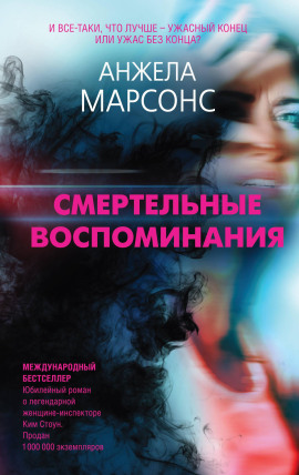 Смертельные воспоминания - Анжела Марсонс
