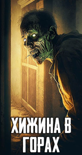 Хижина в горах - Автор неизвестен