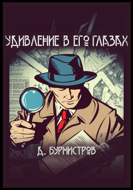 Удивление в его глазах - Дэн Бурмистров