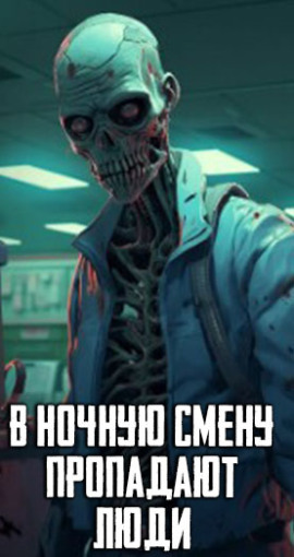 В ночную смену пропадают люди - Автор неизвестен