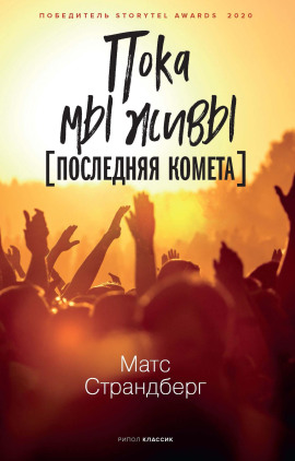 Последняя комета - Матс Страндберг