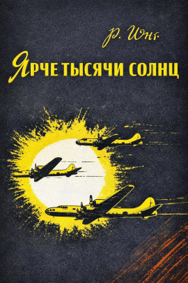 Ярче тысячи солнц - Роберт Юнг