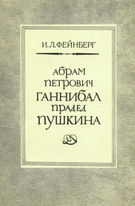 Абрам Петрович Ганнибал — прадед Пушкина. Разыскания и материалы - Илья Фейнберг