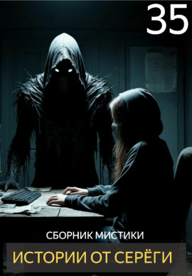 Истории от Серёги №35 - Автор неизвестен