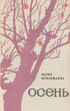 Осень - Мария Прилежаева