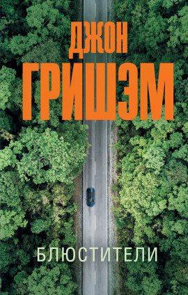 Блюстители - Джон Гришэм