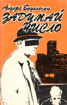 Задумай число - Андерс Бодельсен