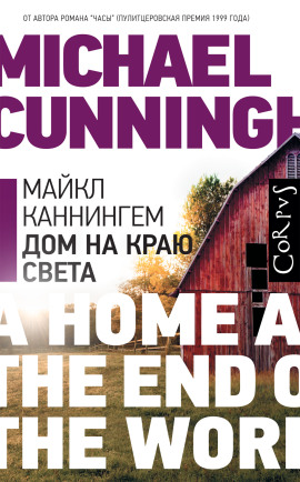 Дом на краю света - Майкл Каннингем