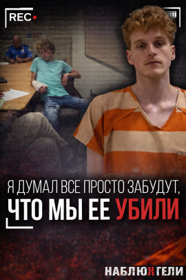 Как “игра” стала приговором - Автор неизвестен