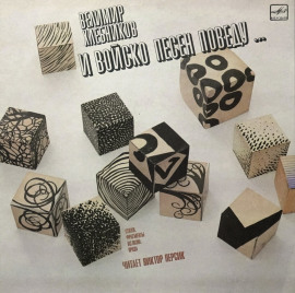 Стихи, фрагменты из поэм, проза - Хлебников Велимир