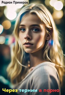 Через тернии в порно - Автор неизвестен